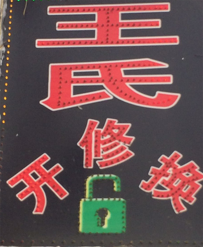 王氏開修換鎖